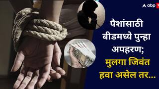 धक्कादायक! बीडमध्ये पैशांसाठी पुन्हा अपहरण, मुलगा जिवंत हवा असेल तर आता 50 हजार टाका अन्यथा...