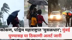 कोकण, पश्चिम महाराष्ट्रात 'मुसळधार'; मुंबई पुण्यासह या ठिकाणी अलर्ट जारी, पुढील चार दिवस पावसाची शक्यता, वाचा हवामान विभागाचा अंदाज