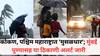 Maharashtra Weather Update: कोकण, पश्चिम महाराष्ट्रात 'मुसळधार'; मुंबई पुण्यासह या ठिकाणी अलर्ट जारी, पुढील चार दिवस पावसाची शक्यता, वाचा हवामान विभागाचा अंदाज