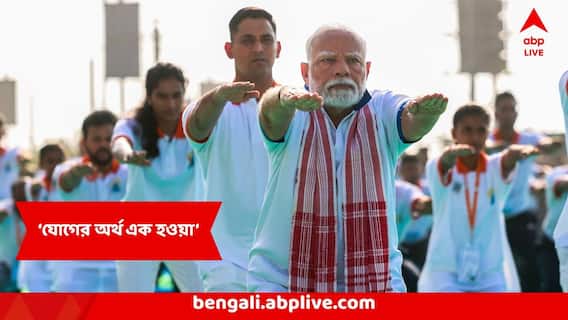 সংঘাতে জর্জরিত বিশ্বে যোগ শান্তির দিশা...যোগ দিবসে বললেন প্রধানমন্ত্রী সংঘাতে জর্জরিত বিশ্বে যোগ শান্তির দিশা...যোগ দিবসে বললেন প্রধানমন্ত্রী