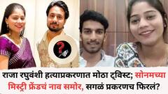राजा रघुवंशी हत्याप्रकरणात मोठा ट्विस्ट; सोनमच्या मिस्ट्री फ्रेंडचं नाव समोर, सगळं प्रकरणच फिरलं? धक्कादायक खुलासे समोर येण्याची शक्यता