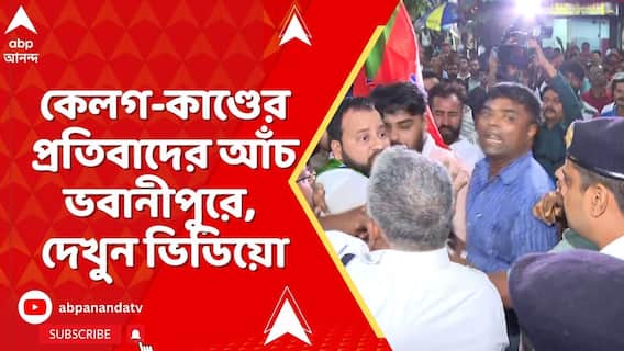 Kolkata News: কেলগ-কাণ্ডের প্রতিবাদের আঁচ গড়াল কলকাতার ভবানীপুরে, দেখুন ভিডিয়ো