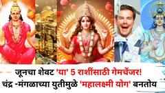 जूनचा शेवट गेमचेंजर! मंगळाच्या युतीमुळे 'महालक्ष्मी योग' बनतोय, 'या' 5 राशींना श्रीमंत होण्यापासून कोणी रोखू शकत नाही! 
