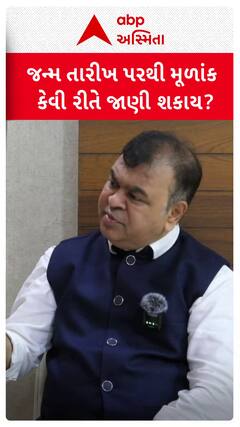 Cosmic Connection : જન્મ તારીખ પરથી મૂળાંક કેવી રીતે જાણી શકાય?