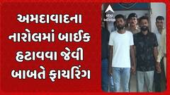 Ahmedabad Crime News: નારોલમાં બાઈક હટાવવા જેવી બાબતે ફાયરિંગ, 2 આરોપી ઝડપાયા, અન્ય 2 આરોપી ફરાર