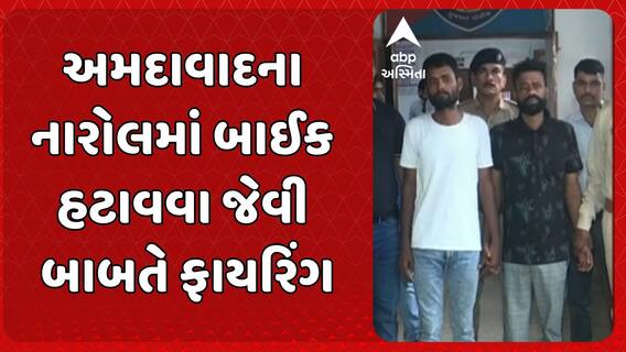 Ahmedabad Crime News: નારોલમાં બાઈક હટાવવા જેવી બાબતે ફાયરિંગ, 2 આરોપી ઝડપાયા, અન્ય 2 આરોપી ફરાર