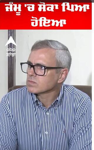 CM | ਜੰਮੂ 'ਚ ਸੋਕਾ ਪਿਆ ਹੋਇਆ | Abp Sanjha