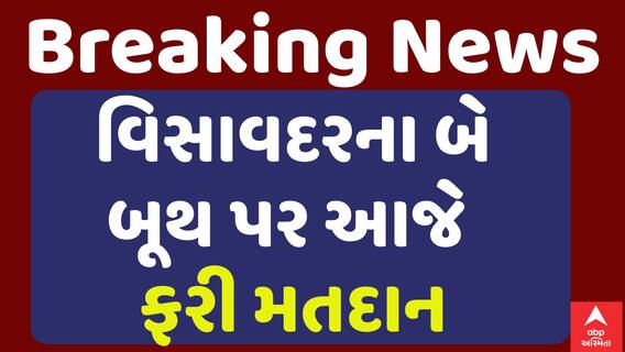 Visavadar Voting: વિસાવદરના બે બૂથ પર આજે ફરી મતદાન શરૂ | Abp Asmita | 21-6-2025