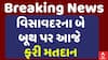 Visavadar Voting: વિસાવદરના બે બૂથ પર આજે ફરી મતદાન શરૂ | Abp Asmita | 21-6-2025