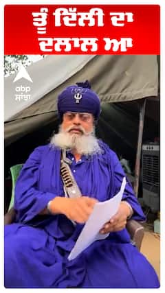 ਤੂੰ ਦਿੱਲੀ ਦਾ ਦਲਾਲ ਆ