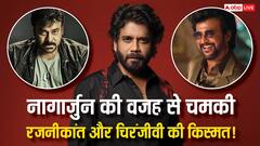 Kuberaa एक्टर नागार्जुन की वजह से चमकी रजनीकांत और चिरंजीवी की किस्मत!