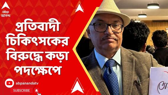 অক্সফোর্ডে মুখ্যমন্ত্রীকে বিক্ষোভ দেখানো চিকিৎসকের বিরুদ্ধে কড়া পদক্ষেপের পথে কাউন্সিল