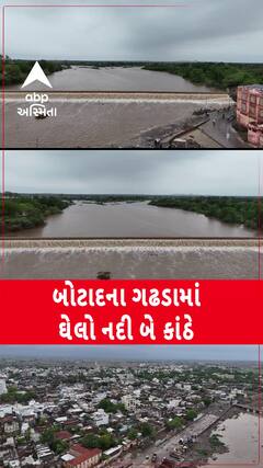 Botad: Ghelo River: ઘેલો નદી થઈ બે કાંઠે, જુઓ અદભૂત આકાશી દ્રશ્યો | Abp Asmita