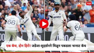 Eng Vs Ind 1st Test : कॅच घेतला, पण गोंधळ उडवला! जडेजा अन् साईकडून मोहीम फत्ते, पण चाहते झाले कन्फ्यूज, जाणून घ्या ICC चा नवा नियम