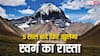 30 जून से शुरू होगी कैलाश मानसरोवर यात्रा, 5 साल बाद खुलेगा स्वर्ग का रास्ता!