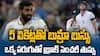 Eng vs Ind First Test England First Innings All Out | మొదటి ఇన్నింగ్స్ లో ఇంగ్లండ్ ఆలౌట్..భారత్ కు స్వల్ప ఆధిక్యం | ABP Desam
