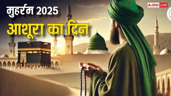 Muharram 2025: आशूरा कब है, मुहर्रम का 10वां दिन क्यों खास जानिए महत्व और इतिहास Muharram 2025: आशूरा कब है, मुहर्रम का 10वां दिन क्यों खास जानिए महत्व और इतिहास