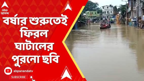 Ghatal News : বর্ষার শুরুতেই ফিরল ঘাটালের পুরনো ছবি। জলের তলায় মহকুমার বেশিরভাগ এলাকা