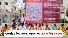 गुलमोहर रेस्ट हाऊस प्रकरणाला एक महिना उलटला, पोलिसांकडून फक्त अदखलपात्र गुन्हा; ठाकरे गटाचा गंभीर आरोप, म्हणाले...