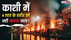 काशी में इन 4 तरह के शवों का नहीं होता अंतिम संस्कार! जानें चौंकाने वाले कारण