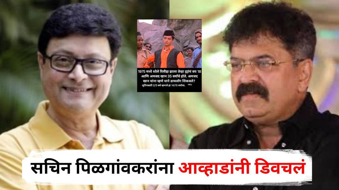 Jitendra Awhad on Sachin Pilgaonkar : सचिन पिळगांवकरांनी डायलॉग फेकण्याची स्टाईल शिकवावी हे पचनी पडतच नाही; 'कितने आदमी थे' डायलॉगच्या दाव्यावरून जितेंद्र आव्हाडांनी डिवचलं Jitendra Awhad on Sachin Pilgaonkar Reveals How He Helped Amjad Khan for Kitne Aadmi The Dialogue Sholay Movie Entertainment Marathi News Jitendra Awhad on Sachin Pilgaonkar : सचिन पिळगांवकरांनी डायलॉग फेकण्याची स्टाईल शिकवावी हे पचनी पडतच नाही; 'कितने आदमी थे' डायलॉगच्या दाव्यावरून जितेंद्र आव्हाडांनी डिवचलं