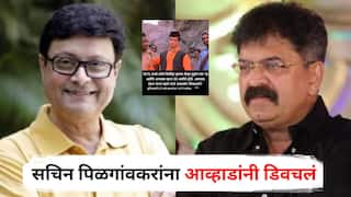 Jitendra Awhad on Sachin Pilgaonkar : सचिन पिळगांवकरांनी डायलॉग फेकण्याची स्टाईल शिकवावी हे पचनी पडतच नाही; 'कितने आदमी थे' डायलॉगच्या दाव्यावरून जितेंद्र आव्हाडांनी डिवचलं