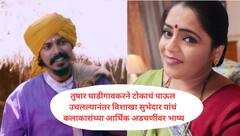 तुषार घाडीगावकरने आयुष्य संपवलं, कलाकारांच्या आर्थिक अडचणींवर विशाखा सुभेदारांची पोस्ट व्हायरल