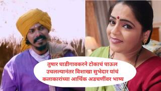 तुषार घाडीगावकरने आयुष्य संपवलं, कलाकारांच्या आर्थिक अडचणींवर विशाखा सुभेदारांची पोस्ट व्हायरल