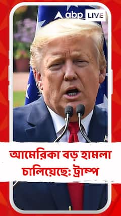 আমেরিকা বড় হামলা চালিয়েছে: ট্রাম্প