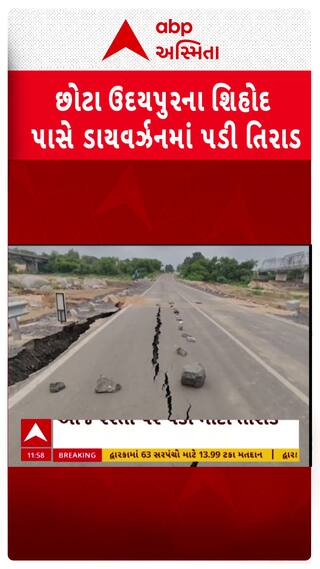 Chhota Udaipur Rains: છોટાઉદેપુરના શિહોદ પાસે ડાયવર્ઝન પર પડી તીરાડ, જુઓ VIDEO