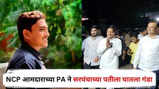 Beed Crime : NCP आमदाराच्या PA ने सरपंचाच्या पतीला घातला गंडा, बीडमध्ये गुन्हा दाखल