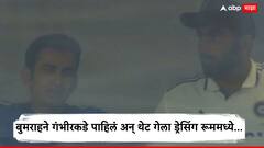 Live सामन्यात असं काय घडलं? बुमराहने गंभीरकडे पाहिलं अन् थेट गेला ड्रेसिंग रूममध्ये, कोचसोबत काय झाली चर्चा?