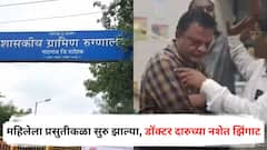 महिलेच्या पोटात बाळ, प्रसुतीकळा सुरु झाल्या पण डॉक्टर दारूच्या नशेत झिंगाट, नाशिकमधील धक्कादायक प्रकार