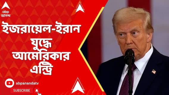 Iran Israel News: ইরানের ৩ পরমাণু কেন্দ্রে হামলা আমেরিকার, জানালেন ট্রাম্প