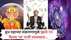 अवघ्या काही तासांतच बुध ग्रहाचं होतंय संक्रमण; पुढचे 70 दिवस 'या' 5 राशींवर पडणार पैशांचा धो-धो पाऊस