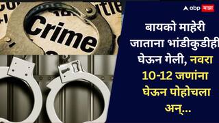 बायको घर सोडून माहेरी जाताना भांडीकुंडी सगळं घेऊन गेली, सामान परत आणायला नवरा टोळक्यासह लोखंडी रॉड घेऊन घुसला, उल्हासनगरमध्ये थरार