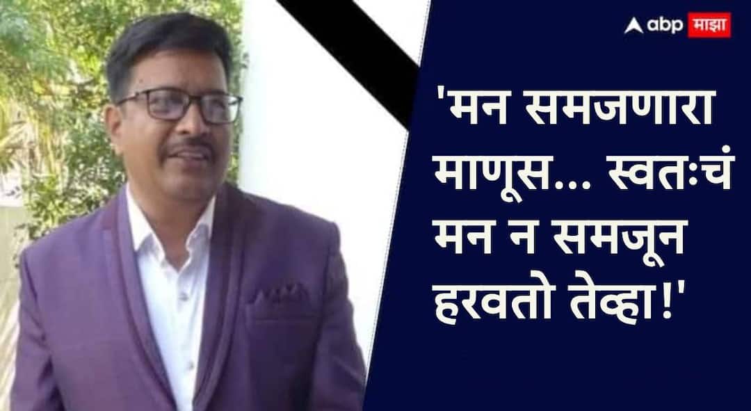 स्वत:च्या मनाचं समुपदेशन करता करता थकल्याचं निशब्द वास्तव; डॉ. प्रशांत जावरकरांचे टोकाचे पाऊल