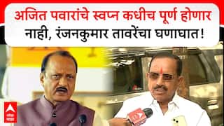 Ranjan Taware on Ajit Pawar : अजित पवारांचे स्वप्न कधीच पूर्ण होणार नाही,रंजनकुमार तावरेंचा घणाघात!