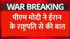 पीएम मोदी  ने ईरान के राष्ट्रपति से मौजूदा हालात पर चर्चा की