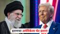US attacks on Iran : अमेरिकेला आता अभूतपूर्व प्रत्युत्तर मिळेल, कधी झालं नाही असं नुकसान होईल; इराणचे सर्वोच्च नेते अयातुल्ला खामेनी यांचा थेट इशारा