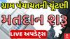 Gram Panchayat Election 2025 : ગ્રામ પંચાયત માટે મતદાન શરૂ | Abp Asmita