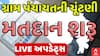 Gram Panchayat Election 2025 : ગ્રામ પંચાયત માટે મતદાન શરૂ | Abp Asmita