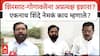 Eknath Shinde : Sanjay Shirsat - Bharat Gogawale यांना अप्रत्यक्ष इशारा? एकनाथ शिंदे काय म्हणाले?