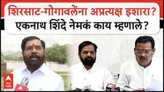 Eknath Shinde : Sanjay Shirsat - Bharat Gogawale यांना अप्रत्यक्ष इशारा? एकनाथ शिंदे काय म्हणाले?