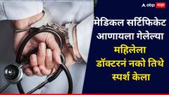 मेडिकल सर्टिफिकेट गेलेल्या महिलेस डॉक्टरकडून नको तिथं स्पर्श, विनयभंग, सोलापुरात धक्कादायक प्रकार