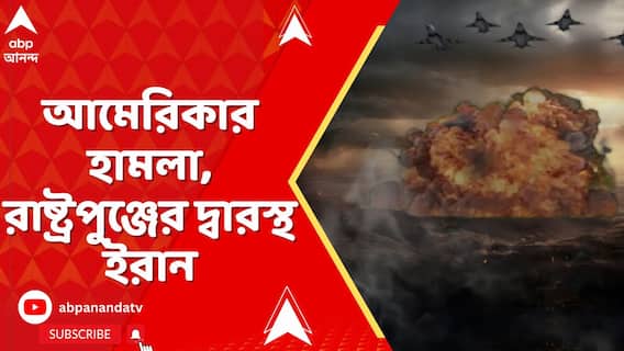 Iran Israel News: আমেরিকার হামলা, রাষ্ট্রপুঞ্জের দ্বারস্থ ইরান