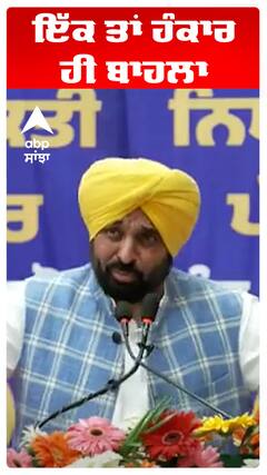 ਇੱਕ ਤਾਂ ਹੰਕਾਰ ਹੀ ਬਾਹਲਾ ਆਹ ਕਿਸਨੂੰ ਬੋਲ ਗਏ CM ਮਾਨ