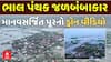 Bhavnagar Water Logging: ભાલ પંથક જળબંબાકાર, માનવસર્જિત પૂરનો ડ્રોન વીડિયો