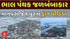Bhavnagar Water Logging: ભાલ પંથક જળબંબાકાર, માનવસર્જિત પૂરનો ડ્રોન વીડિયો