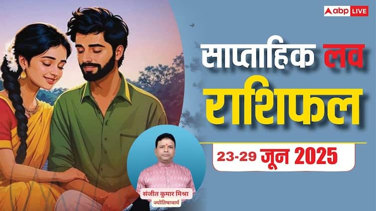 Weekly Love Horoscope : इस हफ्ते प्रेम में मिलेगा सुकून, या रिश्तों में आएगा नया मोड़, जानें 23